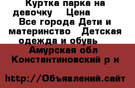 Куртка парка на девочку  › Цена ­ 700 - Все города Дети и материнство » Детская одежда и обувь   . Амурская обл.,Константиновский р-н